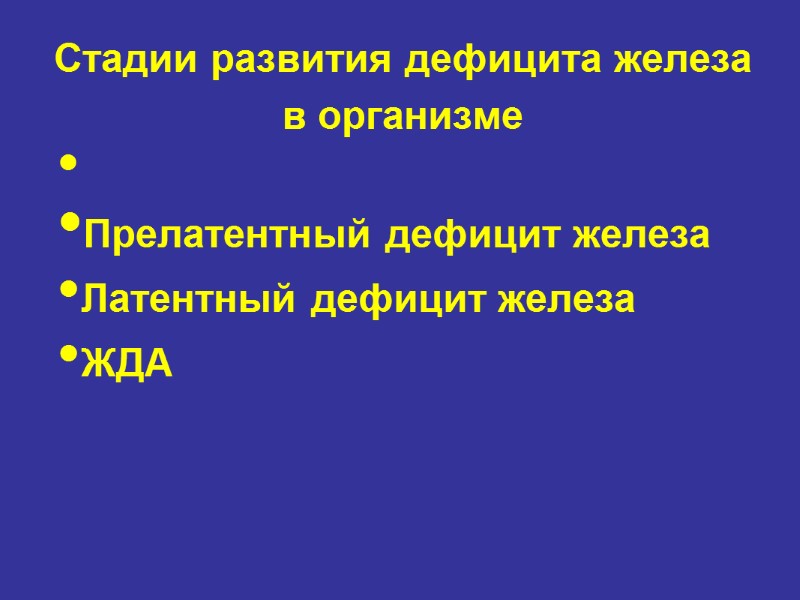 Стадии развития дефицита железа в организме  Прелатентный дефицит железа Латентный дефицит железа ЖДА